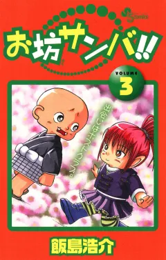 お坊サンバ!! 3