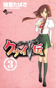 クナイ伝 3