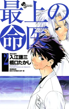 最上の命医 2