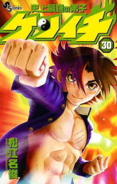 史上最強の弟子ケンイチ 30