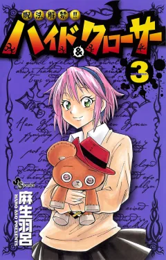 呪法解禁!!ハイド＆クローサー 3