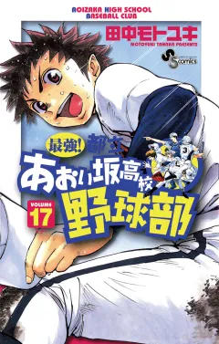 最強!都立あおい坂高校野球部 17