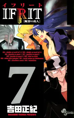 イフリート 7