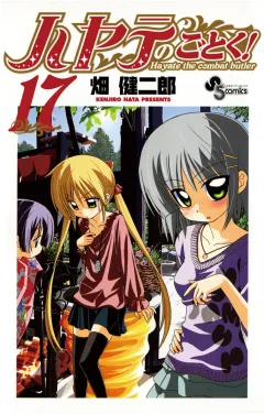 ハヤテのごとく! １７