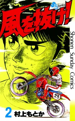 風を抜け! 2