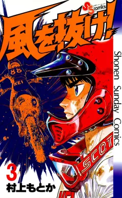 風を抜け! 3