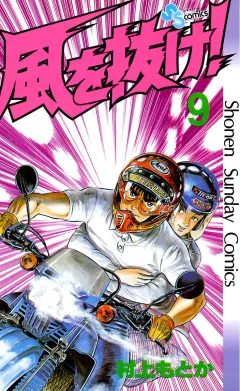 風を抜け! 9