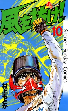風を抜け! 10