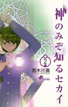 神のみぞ知るセカイ 2