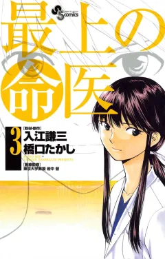 最上の命医 3
