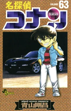 名探偵コナン 63