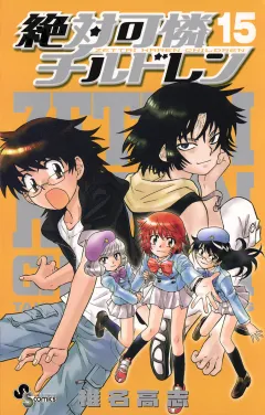 絶対可憐チルドレン 15