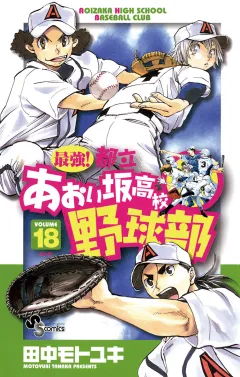 最強!都立あおい坂高校野球部 18