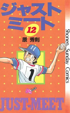 ジャストミート 12