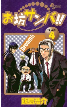 お坊サンバ!! 4