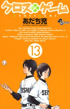 クロスゲーム 13