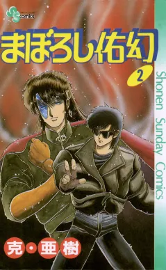 まぼろし佑幻 2