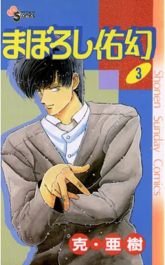 まぼろし佑幻 3