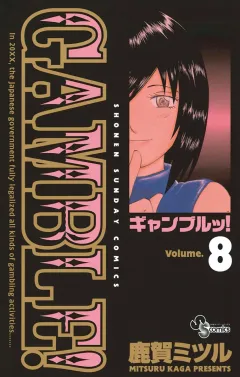 ギャンブルッ! 8