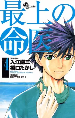 最上の命医 4