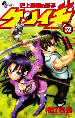 史上最強の弟子ケンイチ 32