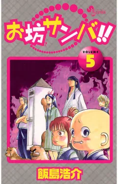 お坊サンバ!! 5