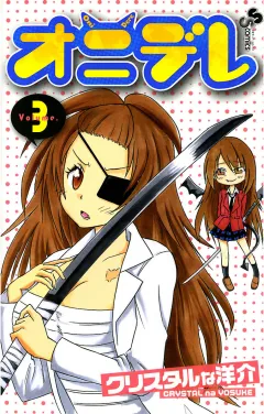 オニデレ 3