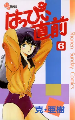 はっぴぃ直前 6