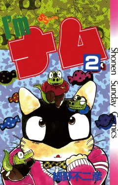 Ｉ’ｍ（アイム）ナム 2