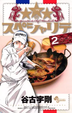 ★★★のスペシャリテ 2