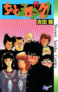 ちょっとヨロシク！ １１