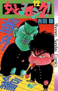 ちょっとヨロシク！ １２