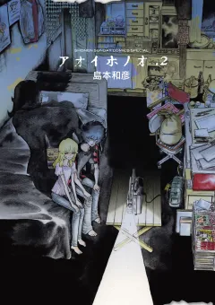 アオイホノオ 2