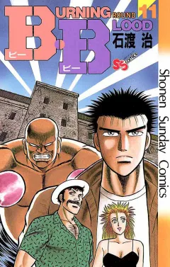 B・B 11