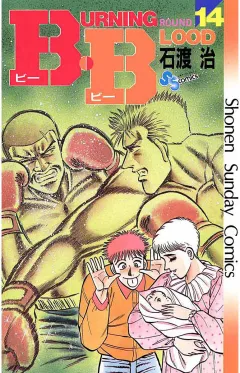 B・B 14