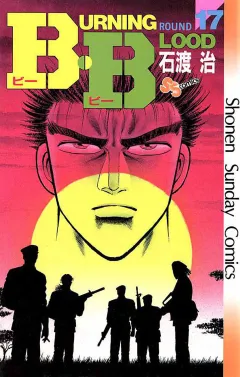B・B 17