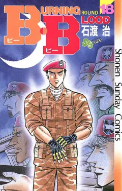 B・B 18