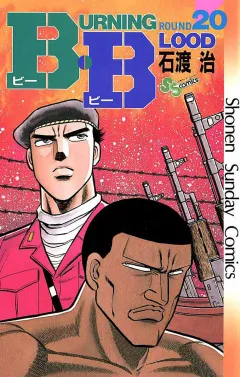 B・B 20