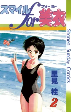 スマイルfor美衣 2