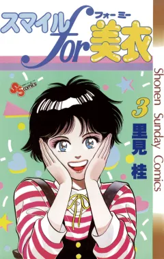 スマイルfor美衣 3