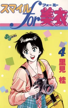 スマイルfor美衣 4