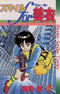 スマイルfor美衣 6