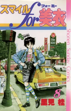 スマイルfor美衣 8
