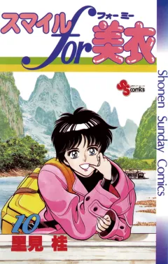 スマイルfor美衣 10