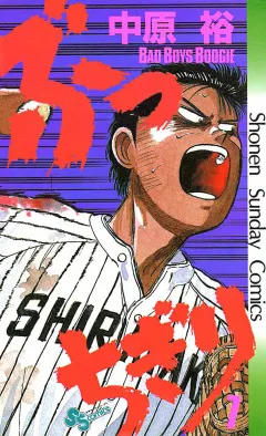 ぶっちぎり 7