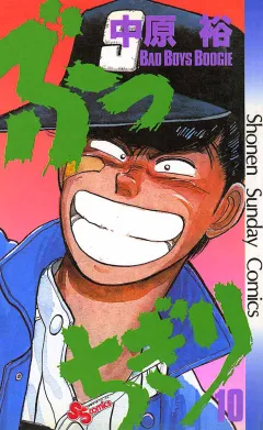 ぶっちぎり 10
