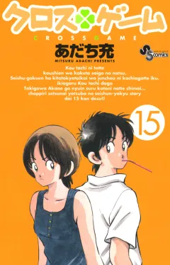 クロスゲーム 15