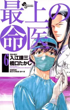 最上の命医 6
