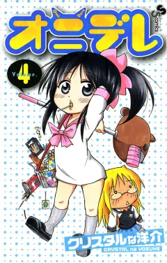 オニデレ 4