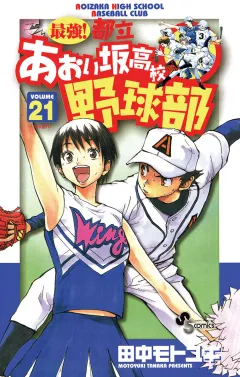 最強!都立あおい坂高校野球部 21
